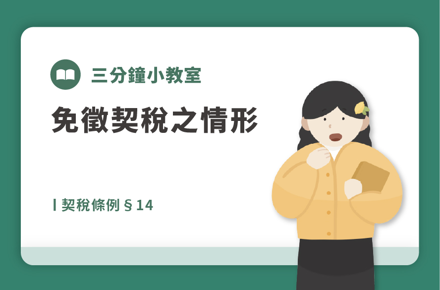 契稅條例§14｜免徵契稅之情形