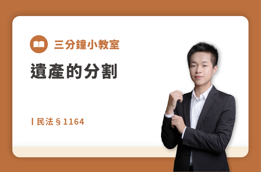 民法§1164｜遺產的分割