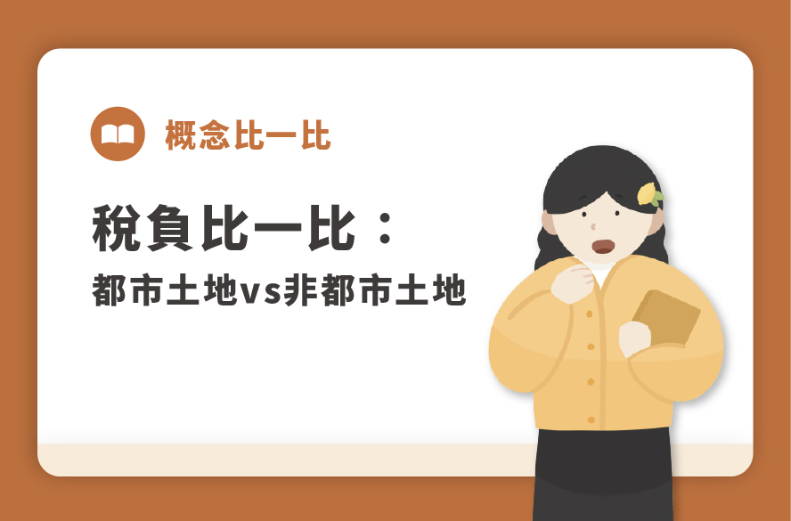 稅負比一比｜都市公保地vs非都市公設地