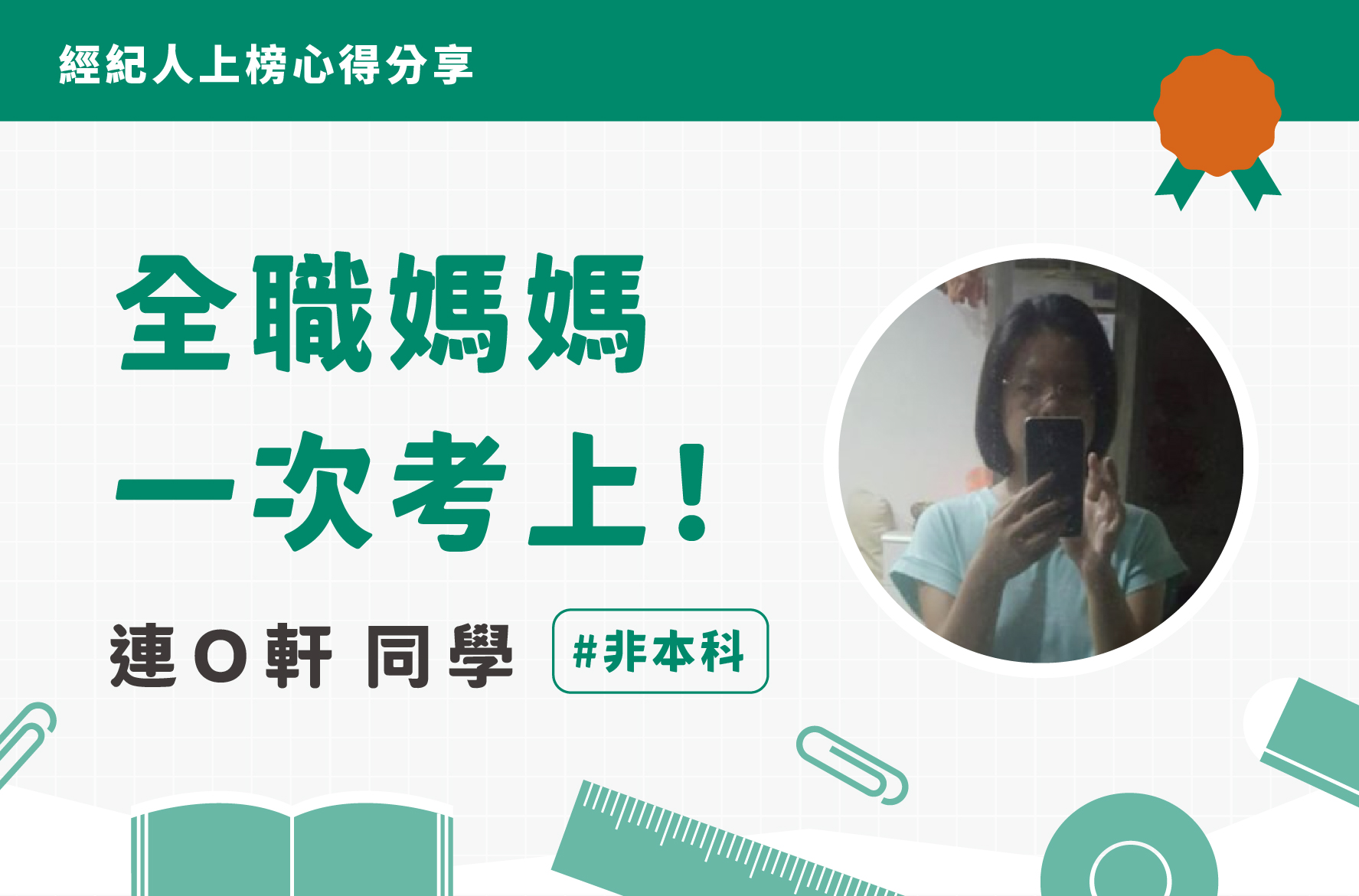 不動產經紀人上榜