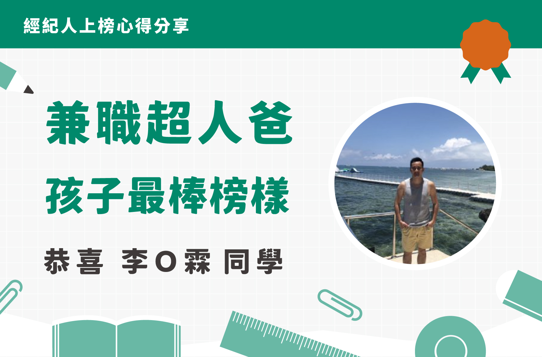 李同學｜上榜心得分享