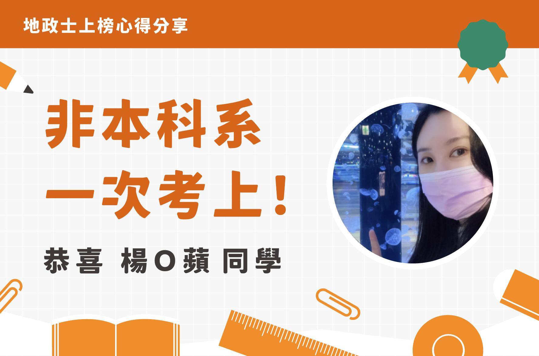 楊同學｜上榜心得分享