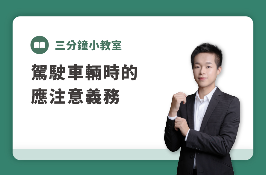 三分鐘小教室 | 駕駛車輛時的應注意義務