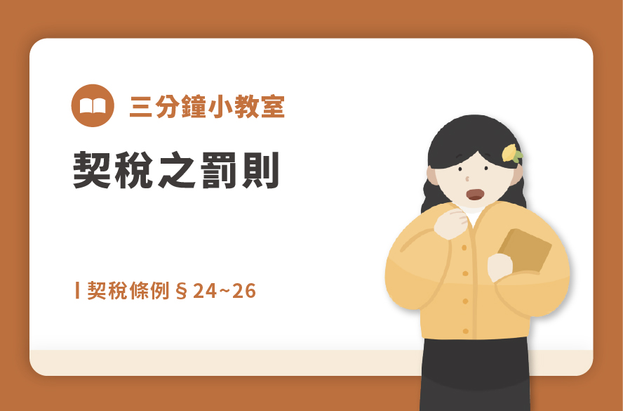 契稅條例§24~26｜契稅之罰則