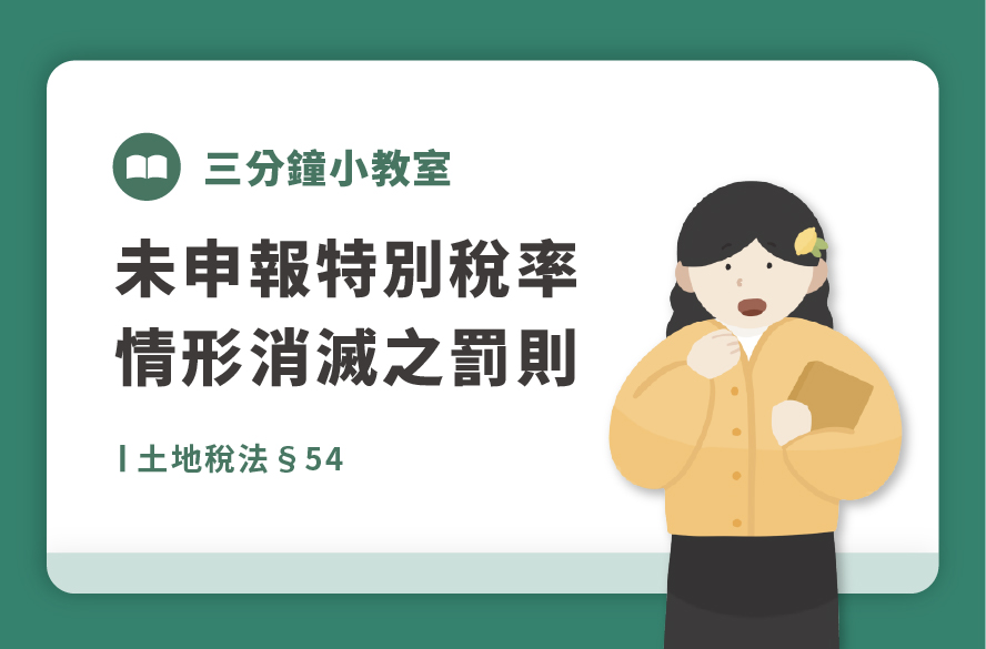 土地稅法§54｜未申報特別稅率情形消滅之罰則