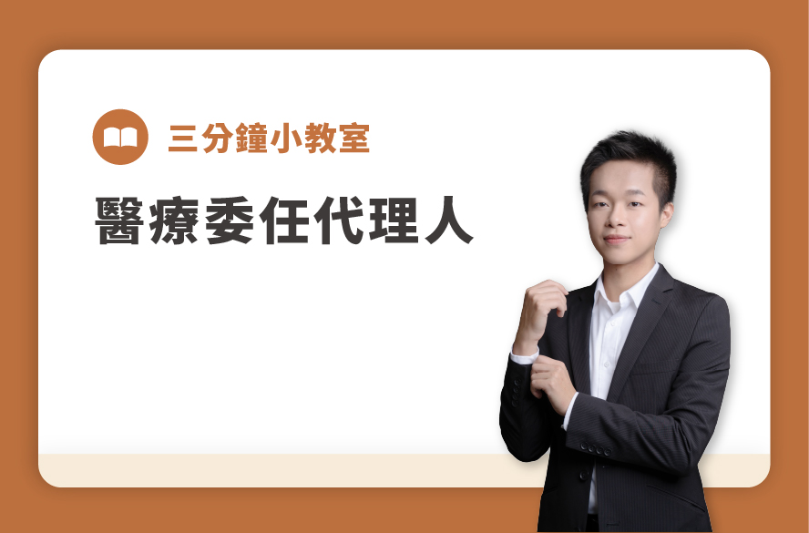 三分鐘小教室｜醫療委任代理人
