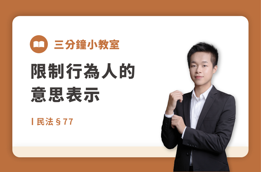 民法§77｜限制行為人的意思表示