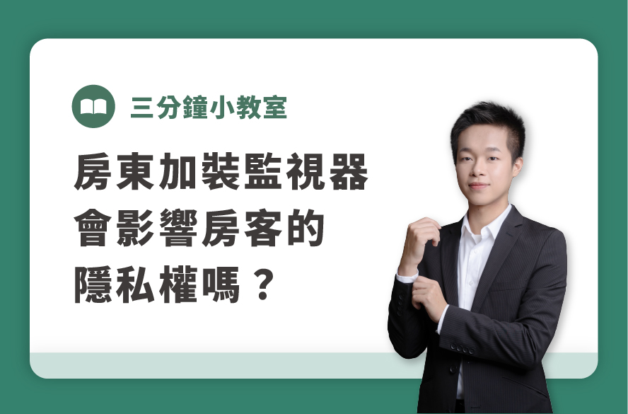 民法§18｜房東加裝監視器會影響房客的隱私權嗎？