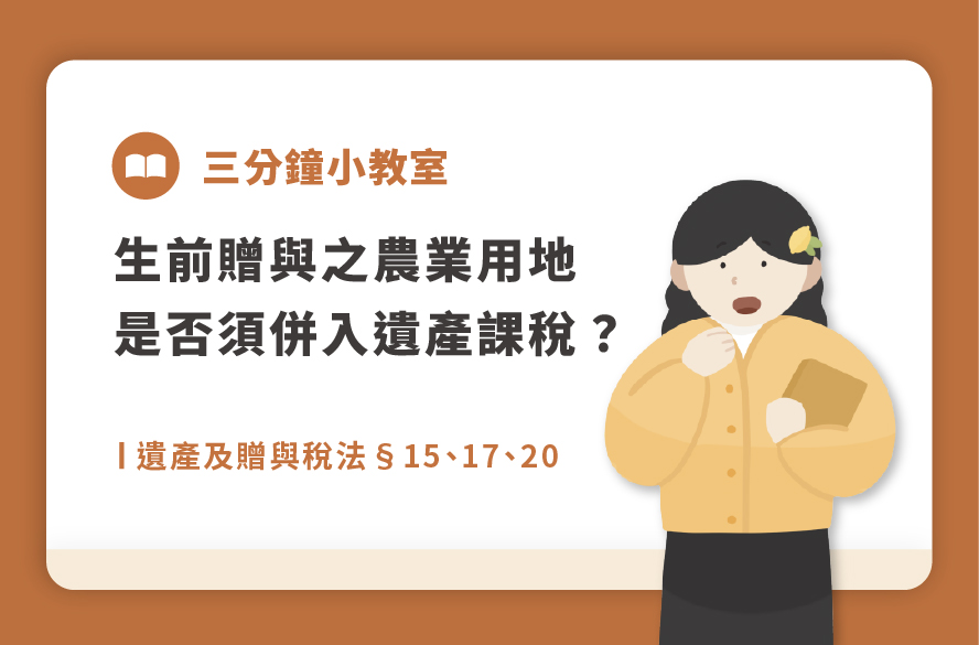 遺產及贈與稅法§15、17、20｜生前贈與之農業用地-是否須併入遺產課稅？