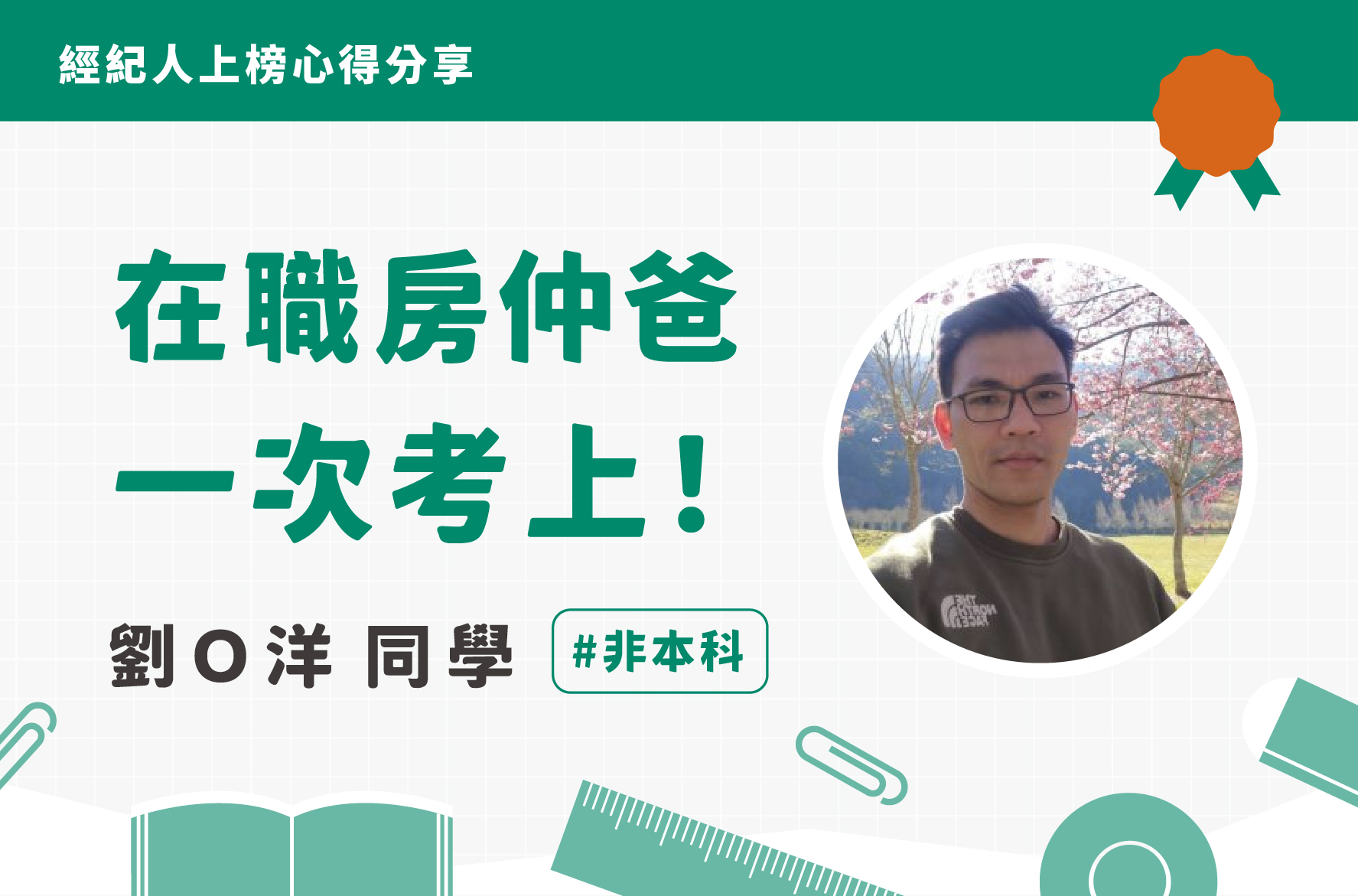 不動產經紀人上榜