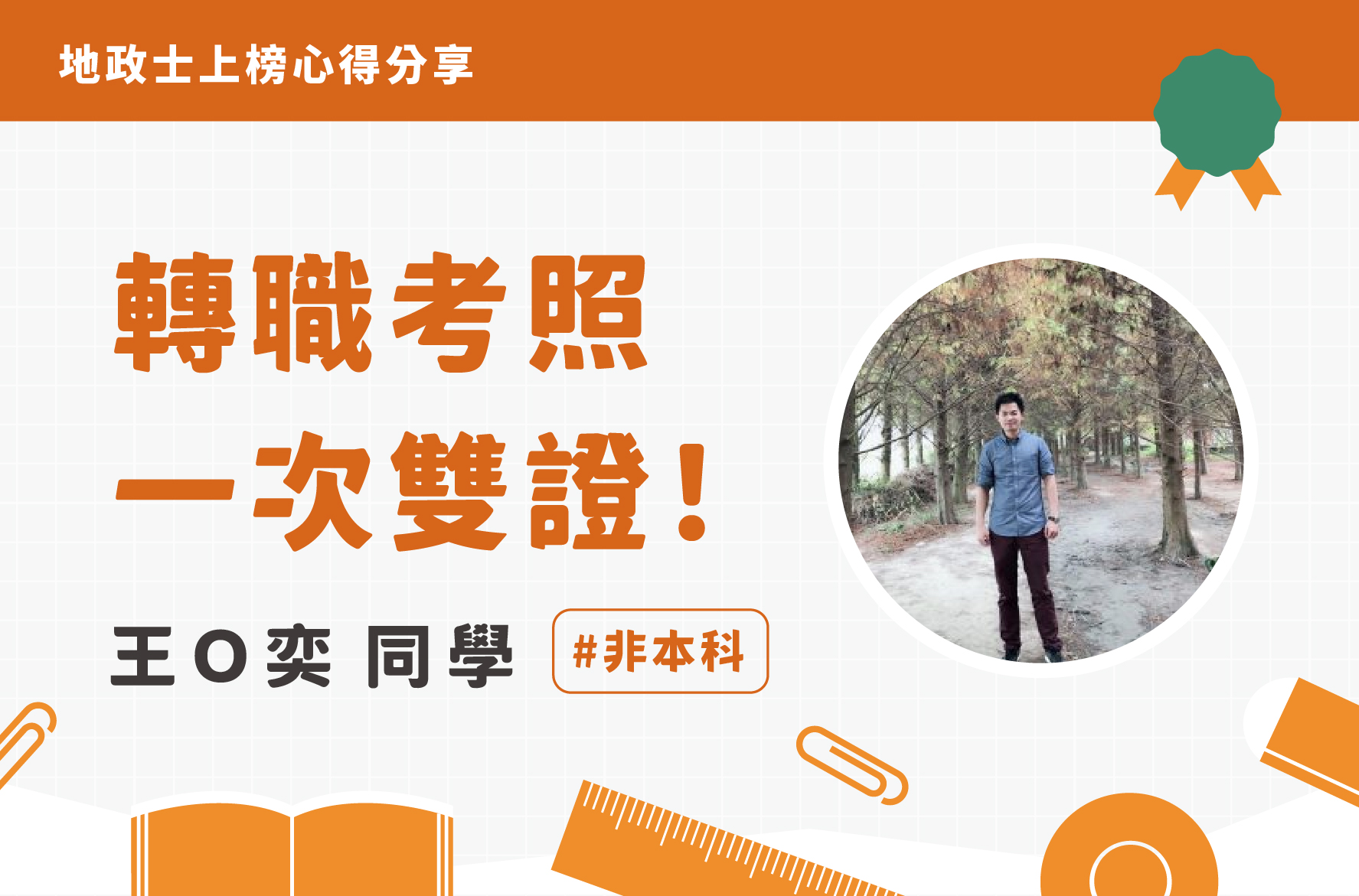 地政士上榜
