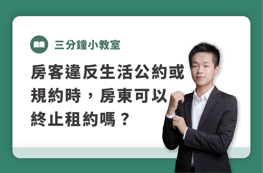 3分鐘小教室｜房客違反生活公約或規約時，房東可以終止租約嗎？
