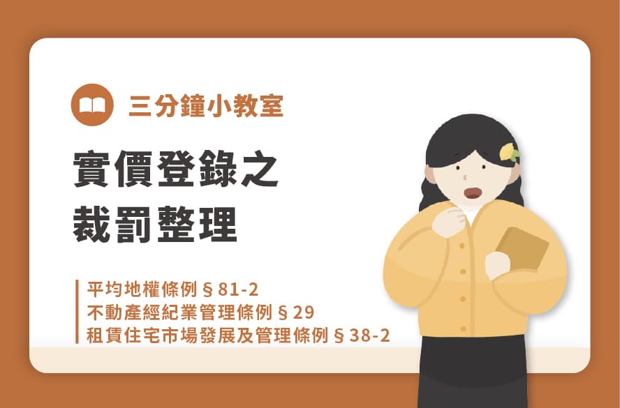 3分鐘小教室｜實價登錄之裁罰整理