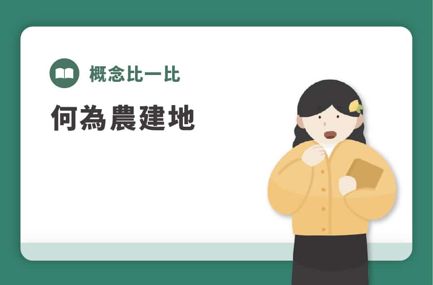 3分鐘小教室｜何為農建地?