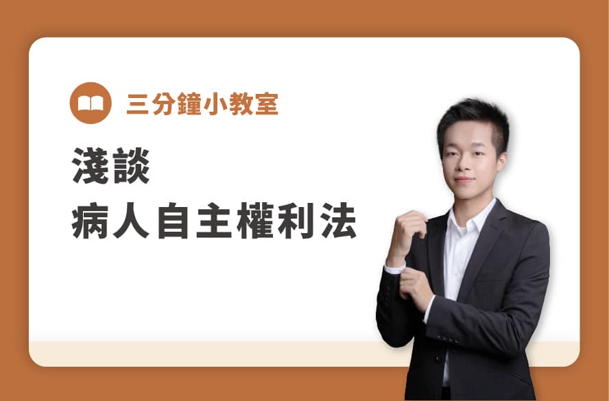 3分鐘小教室｜淺談病人自主權利法