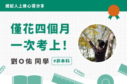 不動產經紀人上榜心得｜劉Ｏ佑