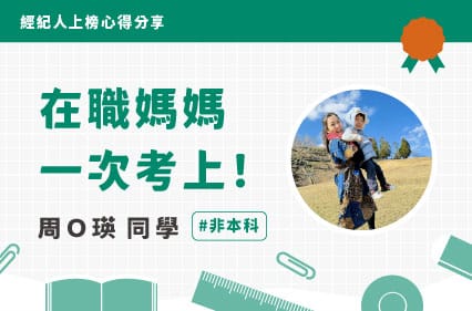 不動產經紀人上榜心得｜周Ｏ瑛