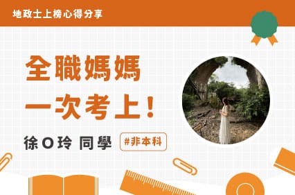 地政士上榜心得｜徐Ｏ玲