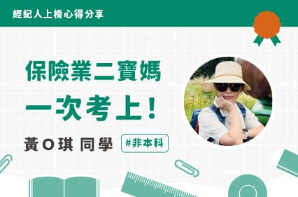 不動產經紀人上榜心得｜黃Ｏ琪