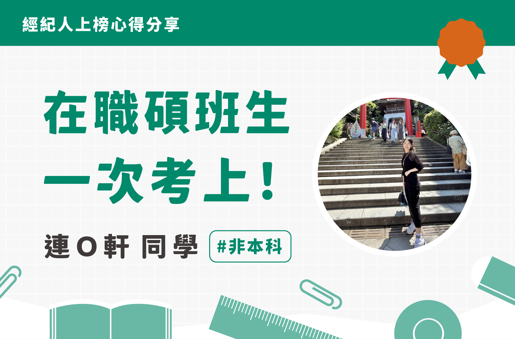 不動產經紀人上榜心得｜張Ｏ翊