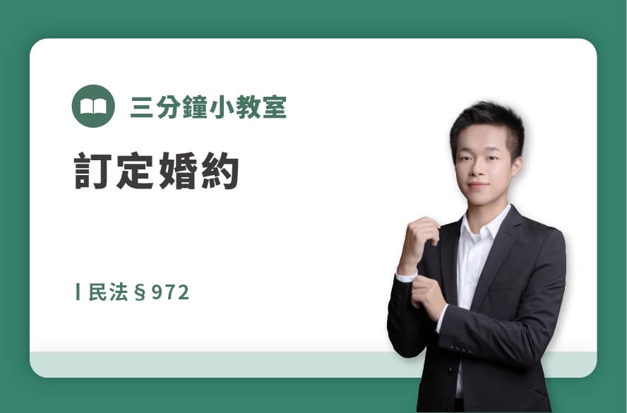 民法§972｜訂定婚約