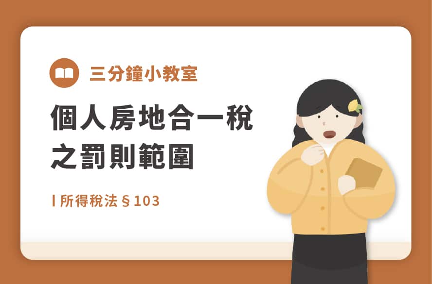 所得稅法§103｜個人房地合一稅之罰則