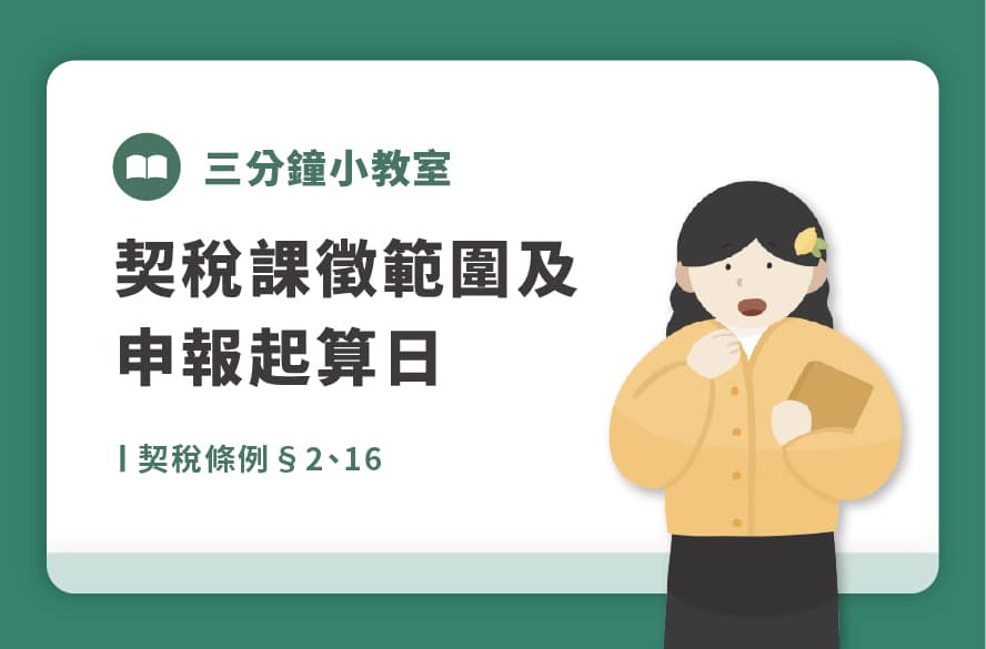 契稅條例§2、16｜契稅課徵範圍及申報起算日