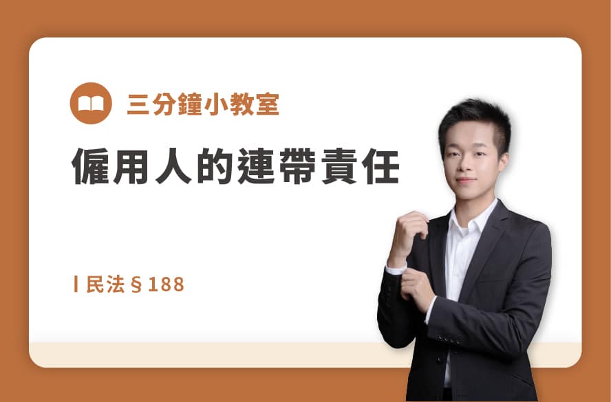 民法§188｜僱用人的連帶責任