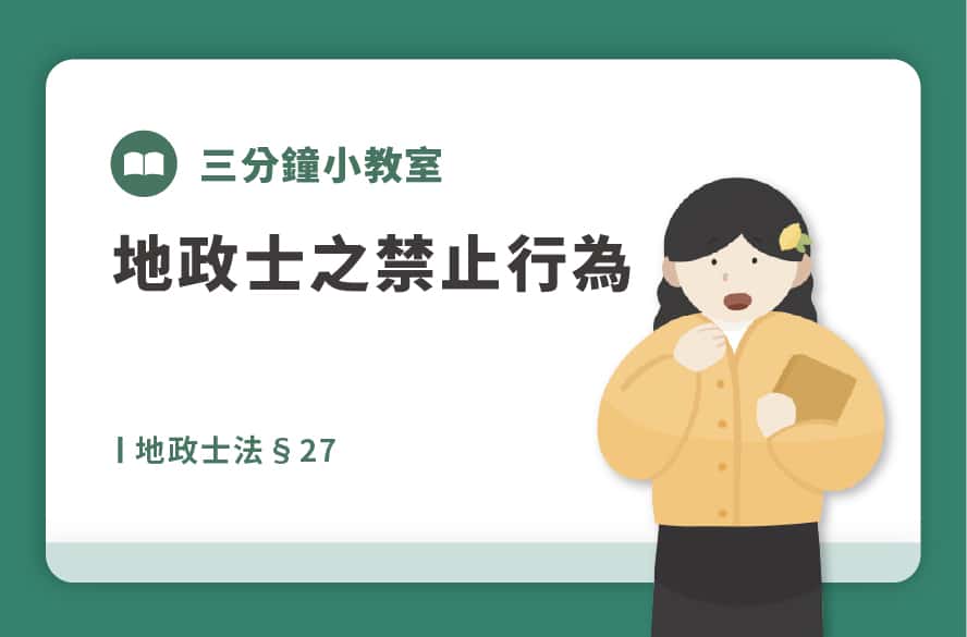 地政士法§27｜地政士之禁止行為