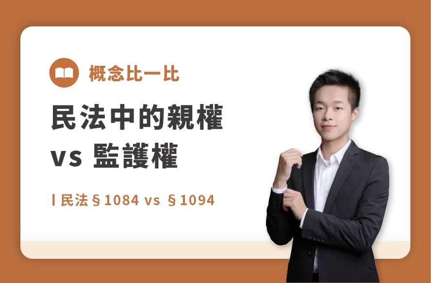 概念比一比31｜民法中的親權 vs 監護權