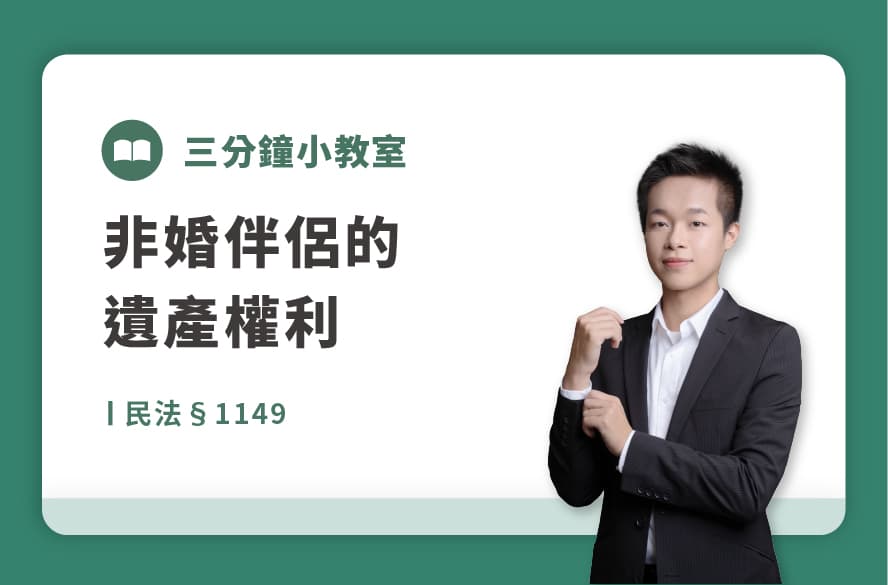 民法§1149｜非婚伴侶的遺產權利