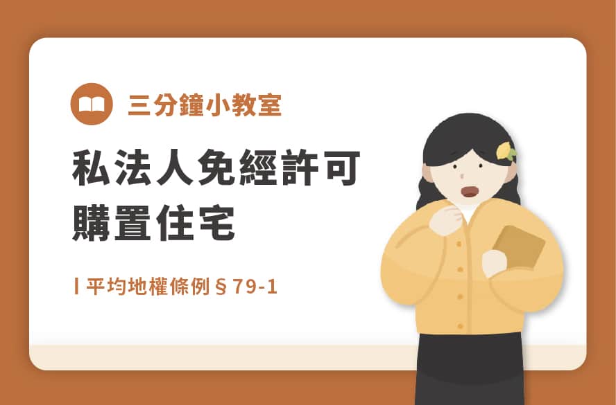 平均地權條例§79-1｜私法人免經許可購置住宅
