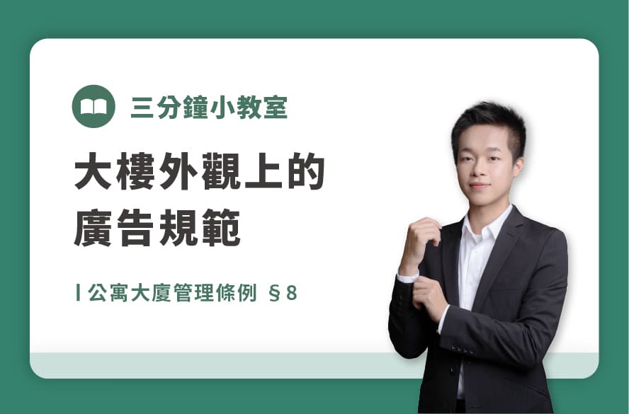 公寓大廈管理條例-§8｜大樓外觀上的廣告規範