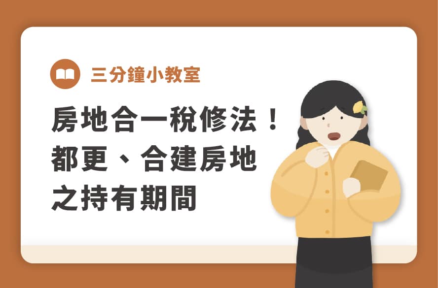 房地合一稅修法！都更、合建房地之持有期間