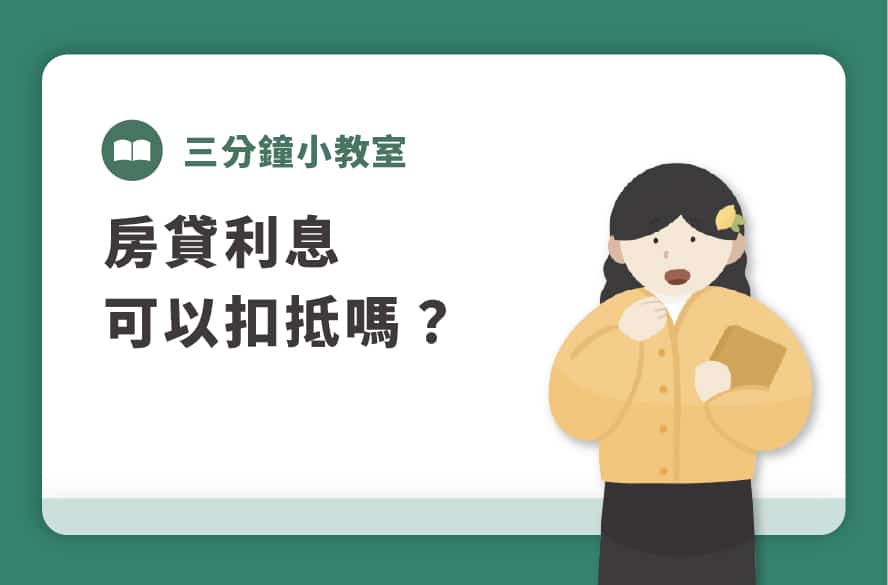 房貸利息在哪種所得稅可以扣除?
