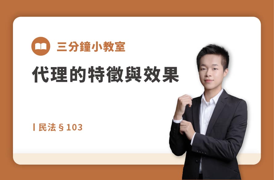 民法§103｜代理的特徵與效果