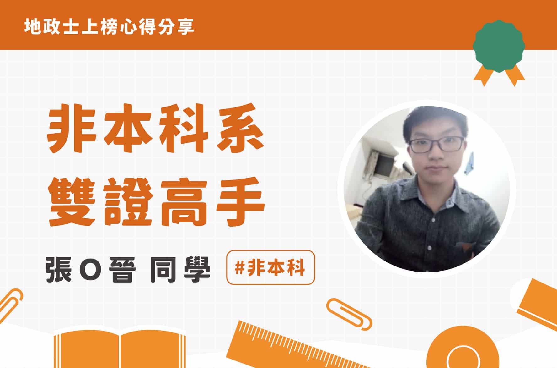 地政士上榜心得｜張Ｏ晉