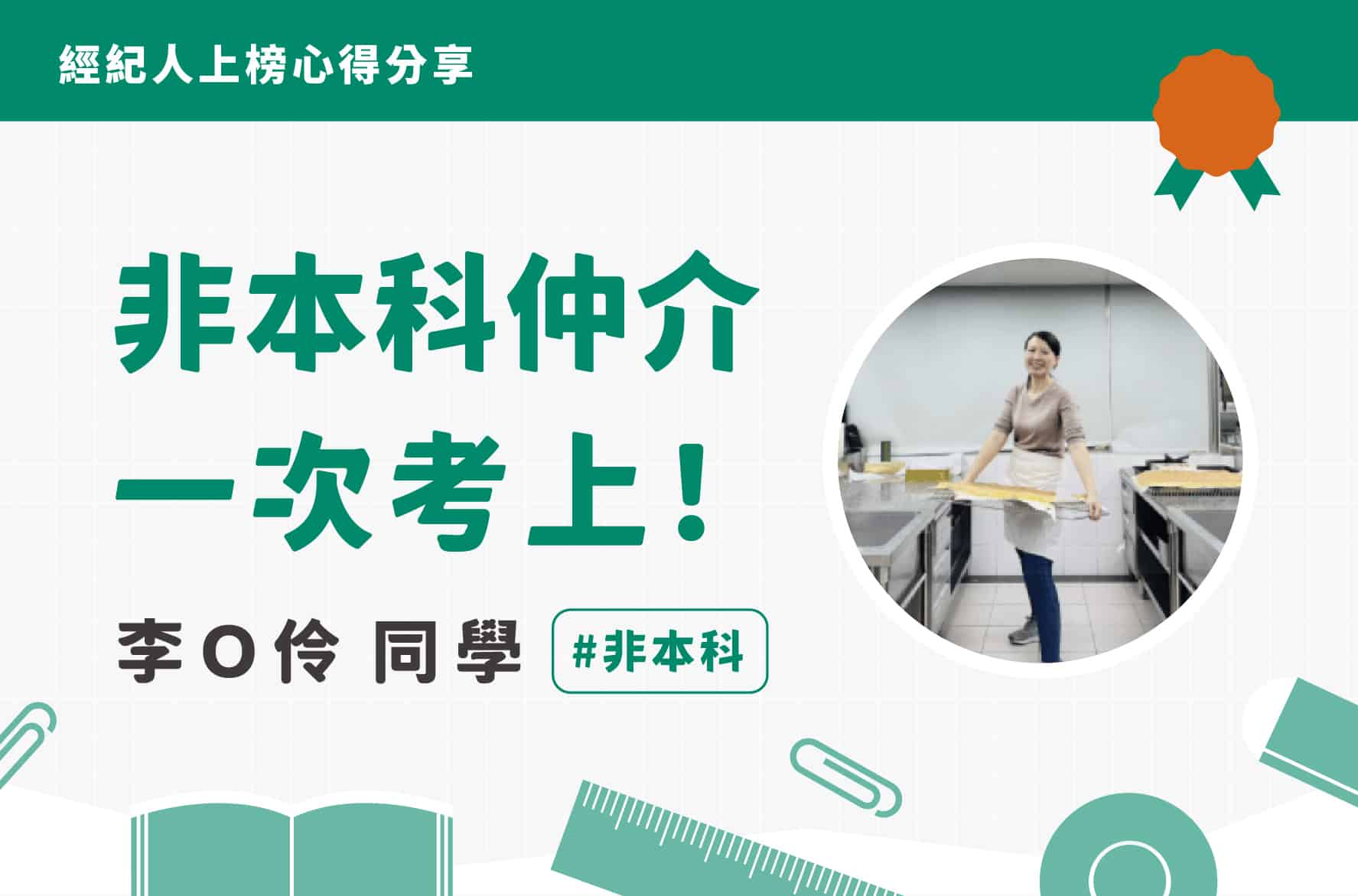 不動產經紀人上榜心得｜李Ｏ伶