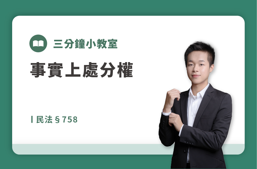 民法§758｜事實上處分權