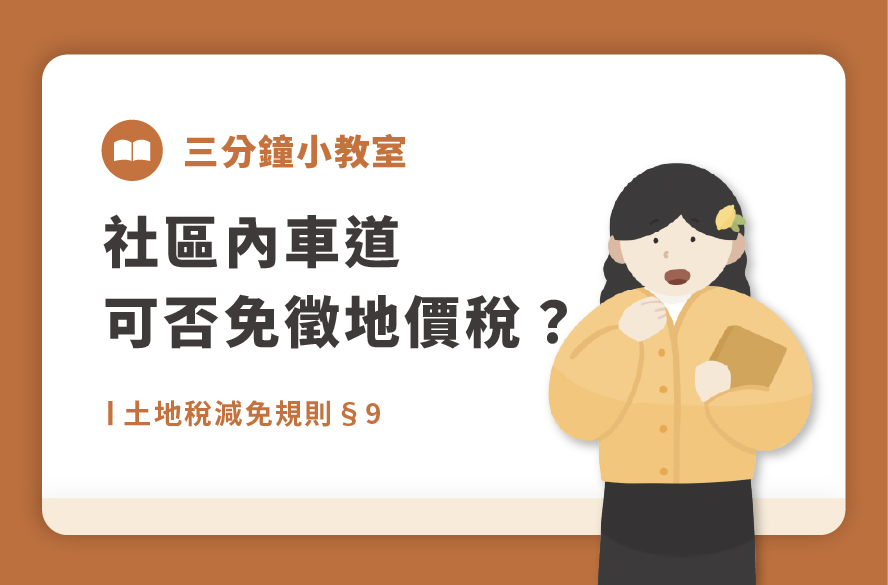 土地稅減免規則§9｜社區內車道可否免徵地價稅？