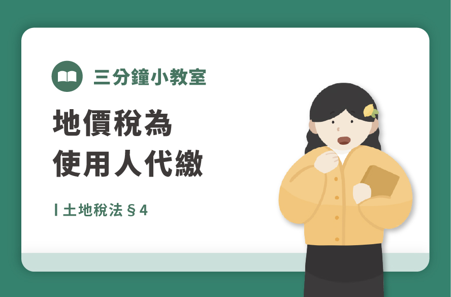 土地稅法§4｜地價稅為使用人代繳