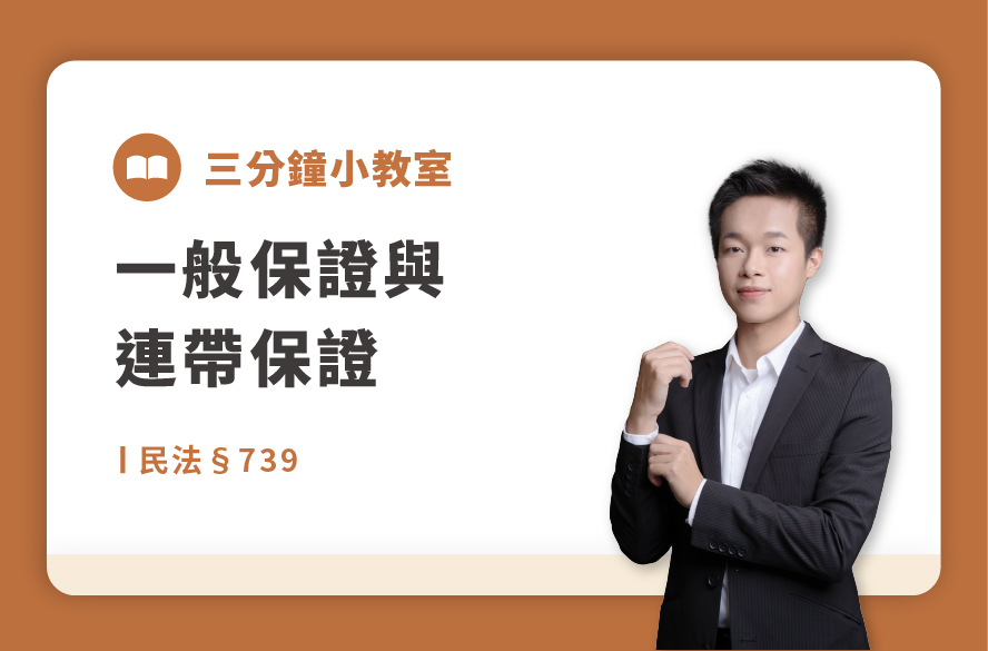 民法§739｜一般保證與連帶保證