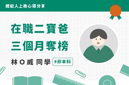 不動產經紀人上榜心得｜林Ｏ威