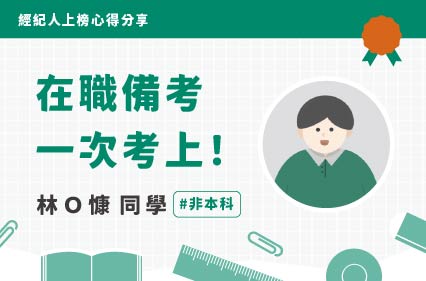 不動產經紀人上榜心得｜林Ｏ慷