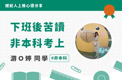 不動產經紀人上榜心得｜游Ｏ婷