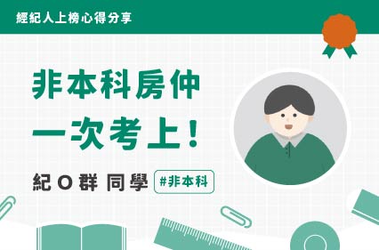 不動產經紀人上榜心得｜紀Ｏ群