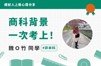 不動產經紀人上榜心得｜魏Ｏ竹