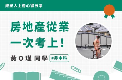 不動產經紀人上榜心得｜黃Ｏ瑾