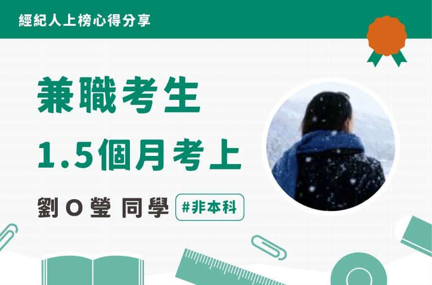 不動產經紀人上榜心得｜劉Ｏ瑩