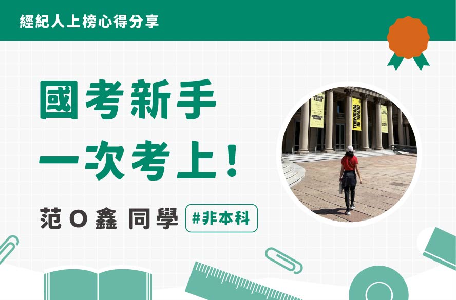 不動產經紀人上榜心得｜范Ｏ鑫